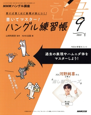 NHKハングル講座 書いてマスター！ハングル練習帳(9 2022) 月刊誌