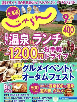 北海道じゃらん(9月号 2022年) 月刊誌