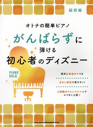 オトナの簡単ピアノ がんばらずに弾ける初心者のディズニー 超初級