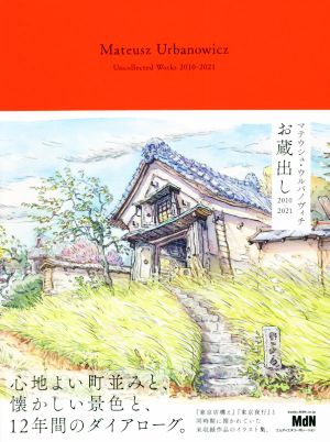 マテウシュ・ウルバノヴィチ お蔵出し 2010-2021 心地よい町並みと、懐かしい景色と、12年間のダイアローグ。