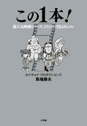 この1本！ 超人気映画シリーズ、ひとつだけ見るならコレ