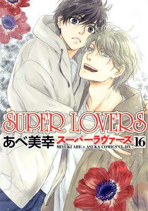 コミック】SUPER LOVERS(スーパーラヴァーズ)(1～17巻)セット | ブックオフ公式オンラインストア