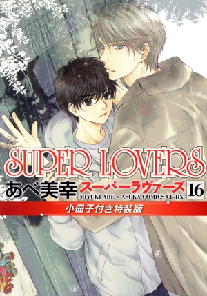 SUPER LOVERS(特装版)(16) あすかC CL-DX