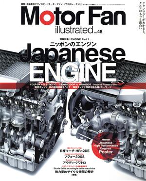 Motor Fan illustrated(Vol.48) 図解特集 ENGINE part1 ニッポンのエンジン Japanese ENGINE モーターファン別冊