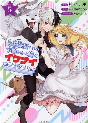 婚約破棄された令嬢を拾った俺が、イケナイことを教え込む(Vol.5) 美味しいものを食べさせておしゃれをさせて、世界一幸せな少女にプロデュース！ PASH！ C