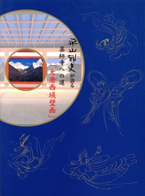 平山郁夫が語る薬師寺への道「大唐西域壁画」