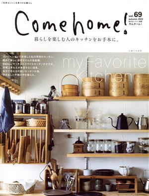 Come home！(vol.69) 暮らしを楽しむ人のキッチンをお手本に。 私のカントリー別冊