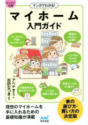 マンガでわかる！マイホーム入門ガイド マイナビ文庫