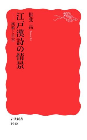 江戸漢詩の情景 風雅と日常 岩波新書1940