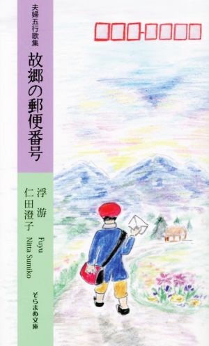 夫婦五行歌集 故郷の郵便番号 そらまめ文庫