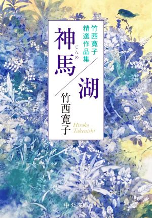 神馬/湖 竹西寛子精選作品集 中公文庫