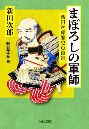 まぼろしの軍師 新田次郎歴史短篇選 中公文庫