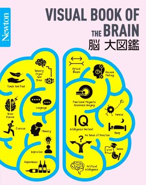 脳大図鑑 Newton大図鑑シリーズ