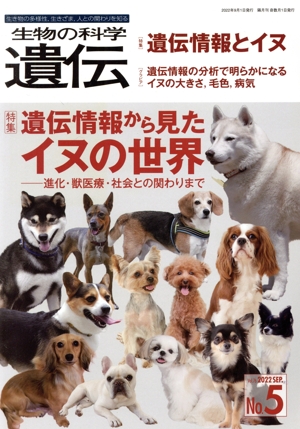 生物の科学 遺伝(76-5 2022) 特集 遺伝情報から見たイヌの世界 進化・獣医療・社会との関わりまで