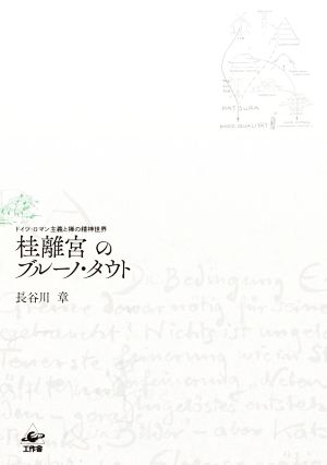 桂離宮のブルーノ・タウトドイツ・ロマン主義と禅の精神世界