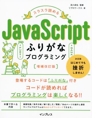 スラスラ読めるJavaScriptふりがなプログラミング 増補改訂版