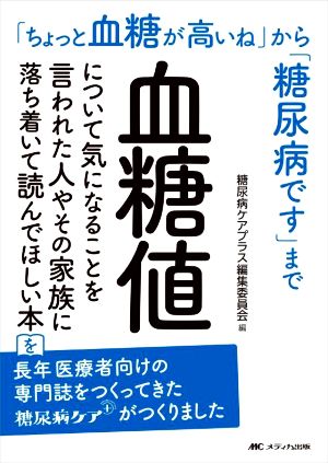 血糖値について気になることを言われた人やその家族に落ち着いて読んでほしい本「ちょっと血糖が高いね」から「糖尿病です」まで