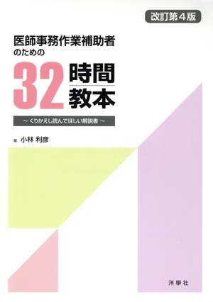 医師事務作業補助者のための32時間教本 改訂第4版 くりかえし読んでほしい解説書