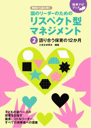 園のリーダーのためのリスペクト型マネジメント 実践から読み解く(2) 語り合う保育の12か月 保育ナビブック