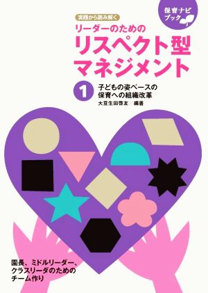 園のリーダーのためのリスペクト型マネジメント 実践から読み解く(1) 子どもの姿のベースの組織改革の4つの視点 保育ナビブック