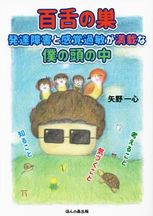 百舌の巣 発達障害と感覚過敏が満載な僕の頭の中