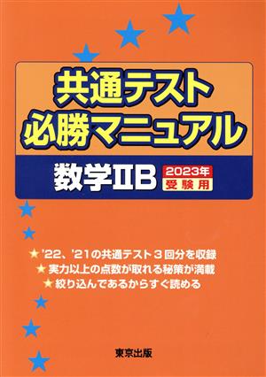 共通テスト必勝マニュアル 数学ⅡB(2023年受験用)