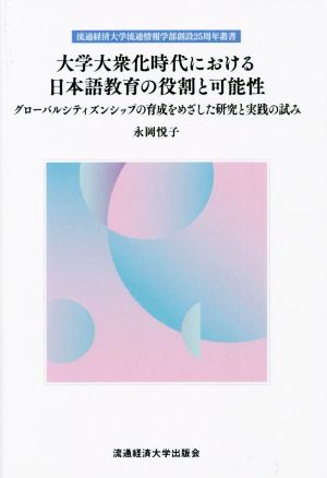 大学大衆化時代における日本語教育の役割と可能性グローバルシティズンシップの育成をめざした研究と実践の試み流通経済大学流通情報学部創設25周年叢書
