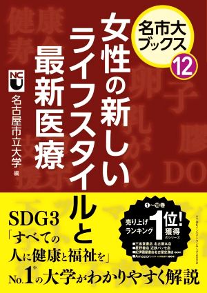 女性の新しいライフスタイルと最新医療 名市大ブックス12