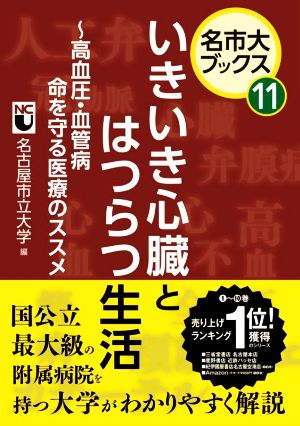 いきいき心臓とはつらつ生活 高血圧・血管病命を守る医療のススメ 名市大ブックス11