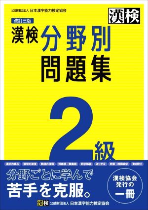 漢検分野別問題集 2級 改訂三版