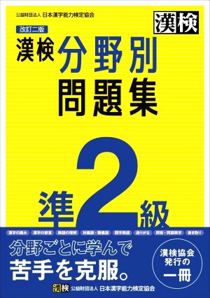 漢検分野別問題集 準2級 改訂二版