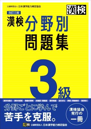 漢検分野別問題集 3級 改訂三版