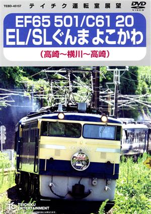 EF65 501/C61 20 EL/SLぐんま よこかわ(高崎～横川～高崎)