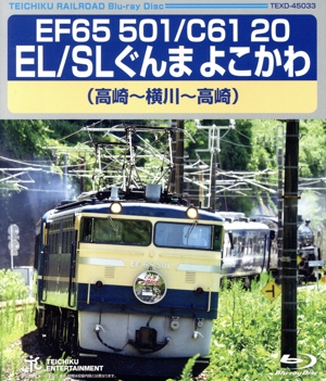 EF65 501/C61 20 EL/SLぐんま よこかわ(高崎～横川～高崎)(Blu-ray Disc)