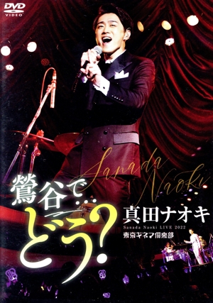 真田ナオキLive2022 鶯谷で・・・どう？