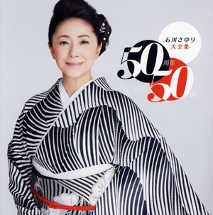 石川さゆり 大全集 ～50周年50曲～
