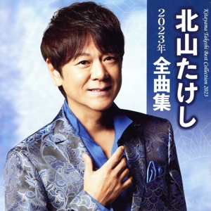 北山たけし 2023年全曲集
