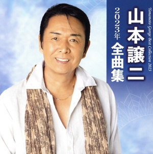山本譲二 2023年全曲集