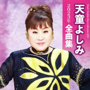 天童よしみ 2023年全曲集
