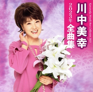 川中美幸 2023年全曲集