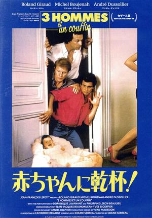 赤ちゃんに乾杯！-3 hommes et un couffin-＜HDリマスター＞(Blu-ray Disc)