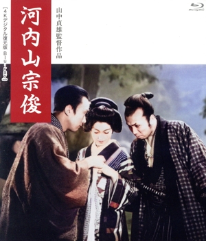 河内山宗俊 ＜4Kデジタル復元版＞(Blu-ray Disc)