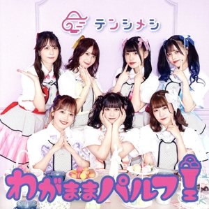 わがままパルフェ(Type-B)