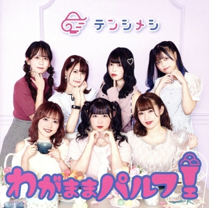 わがままパルフェ(Type-A)