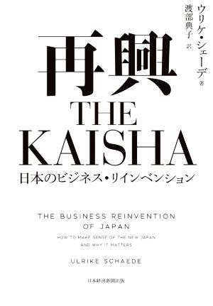 再興 THE KAISHA日本のビジネス・リインベンション