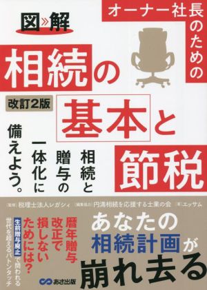 図解 オーナー社長のための相続の基本と節税 改訂2版