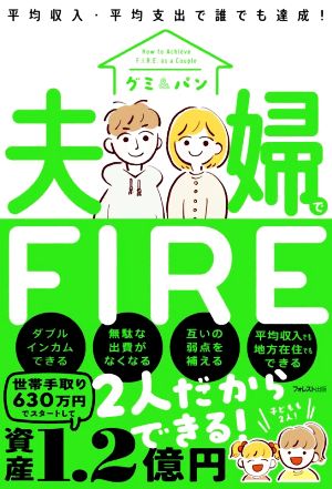 夫婦でFIRE