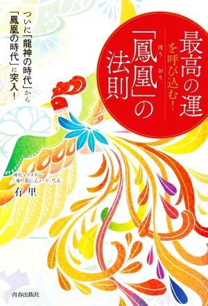 最高の運を呼び込む！「鳳凰」の法則 ついに「龍神の時代」から「鳳凰の時代」に突入！