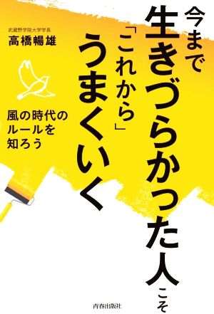 今まで生きづらかった人こそ「これから」うまくいく 風の時代のルールを知ろう