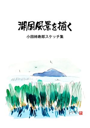 湖国風景を描く 小田柿寿郎スケッチ集